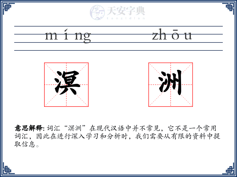 溟洲