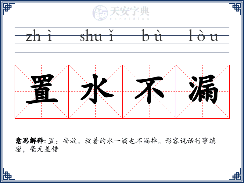 置水不漏