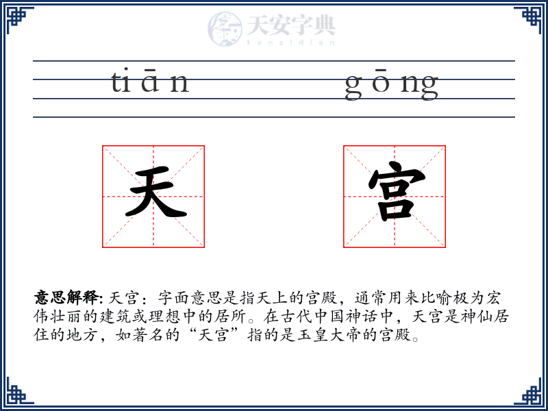 天宫