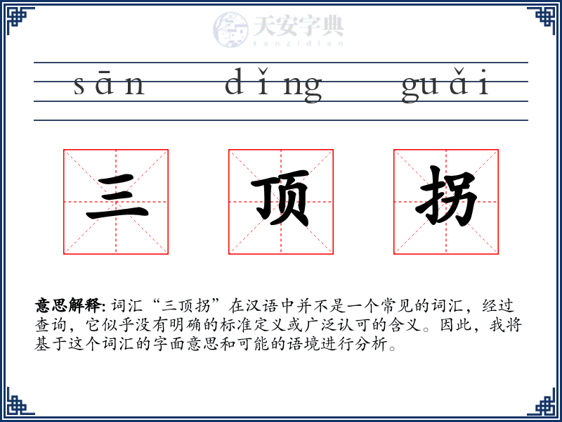 三顶拐