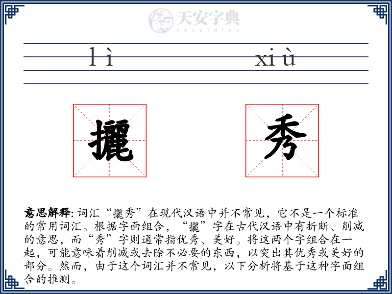 攦秀