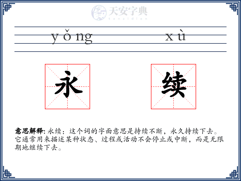 永续