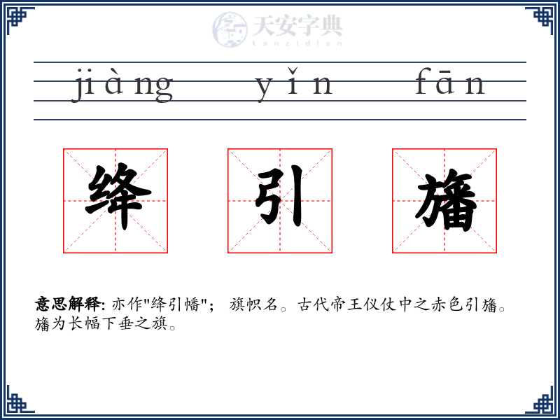 绛引旛