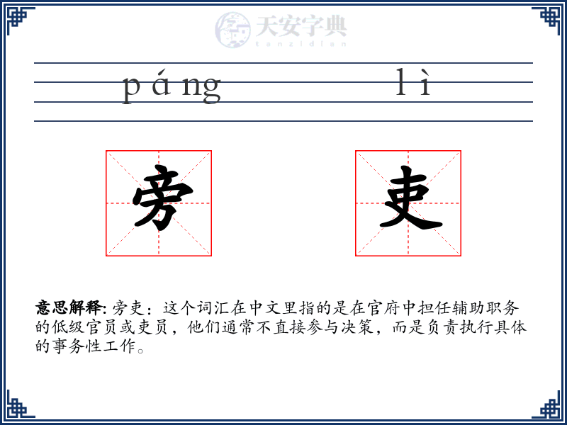 旁吏