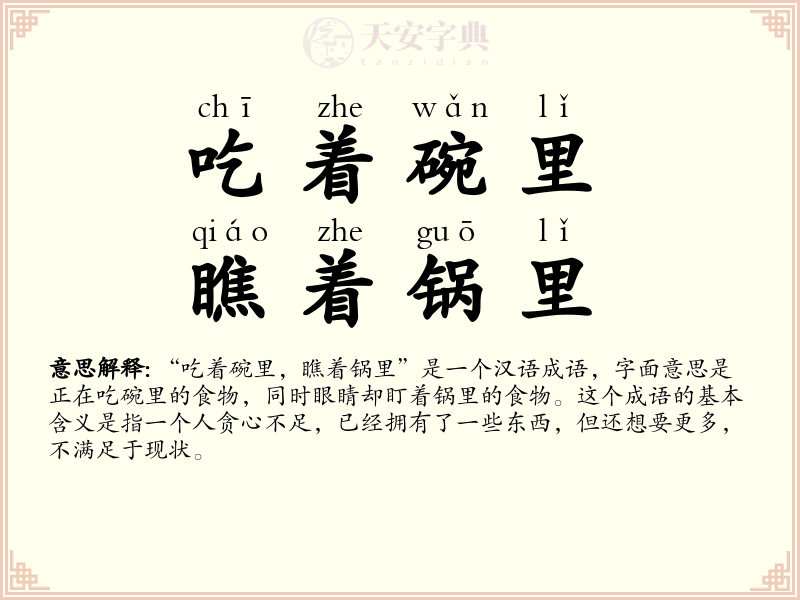 吃着碗里，瞧着锅里