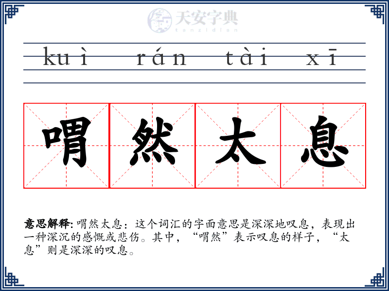 喟然太息