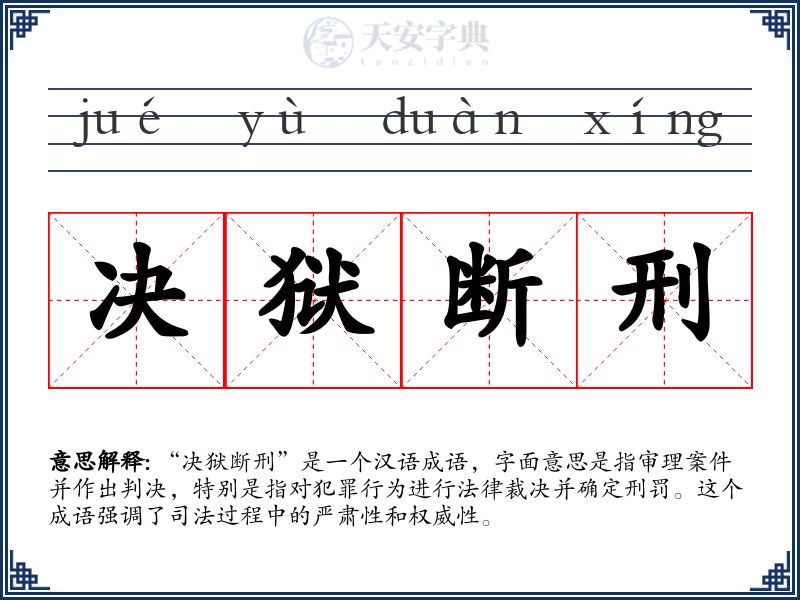 决狱断刑