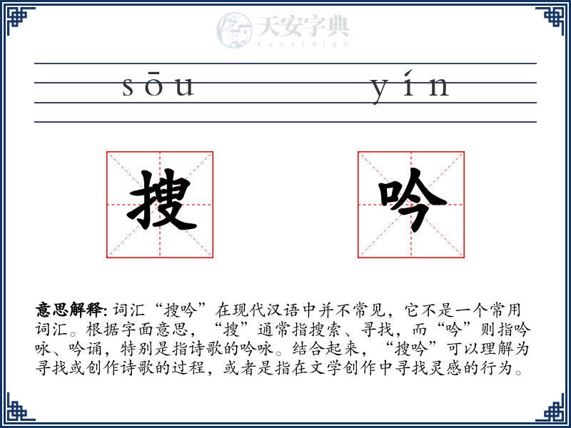 搜吟