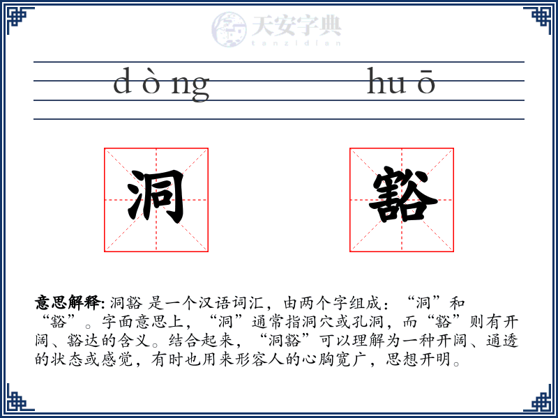 洞豁
