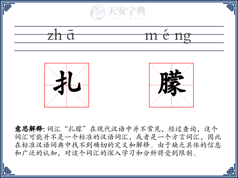 扎朦