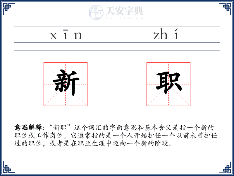 新职
