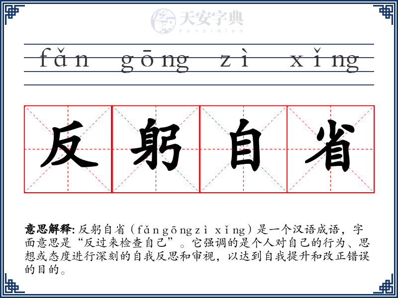 反躬自省