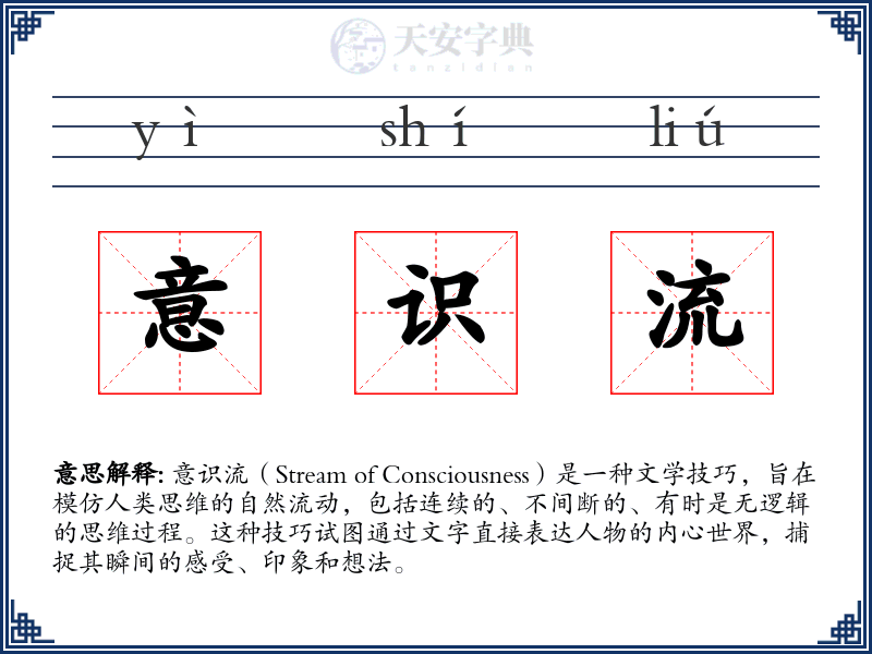 意识流