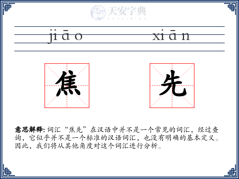 焦先