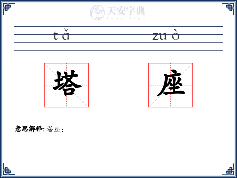 塔座