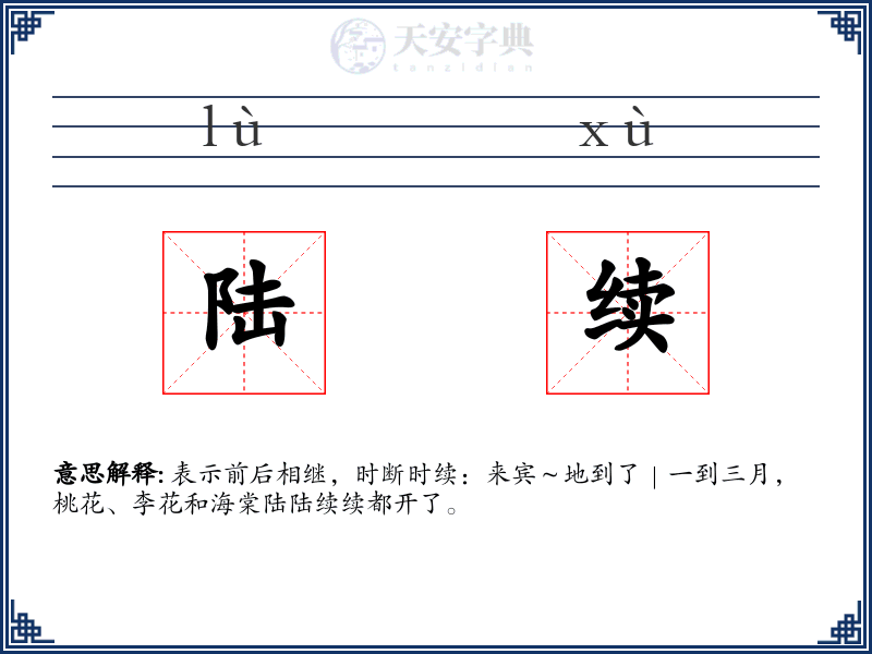 陆续