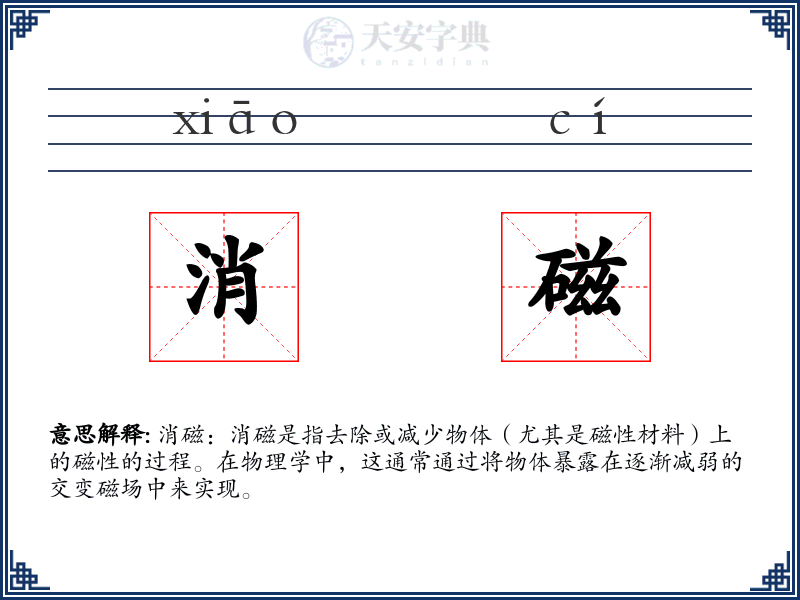 消磁