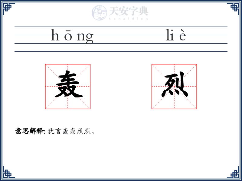 轰烈