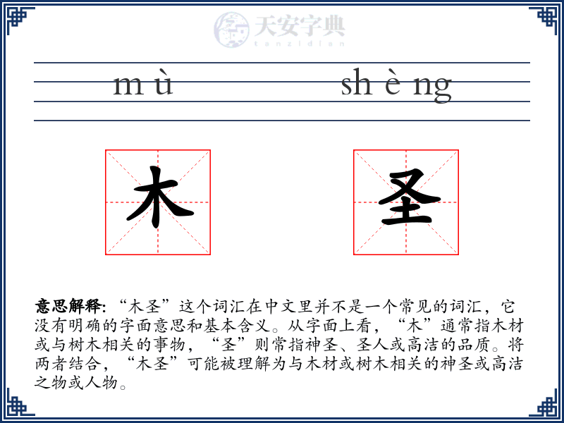 木圣