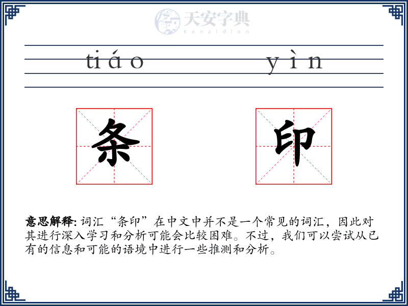 条印
