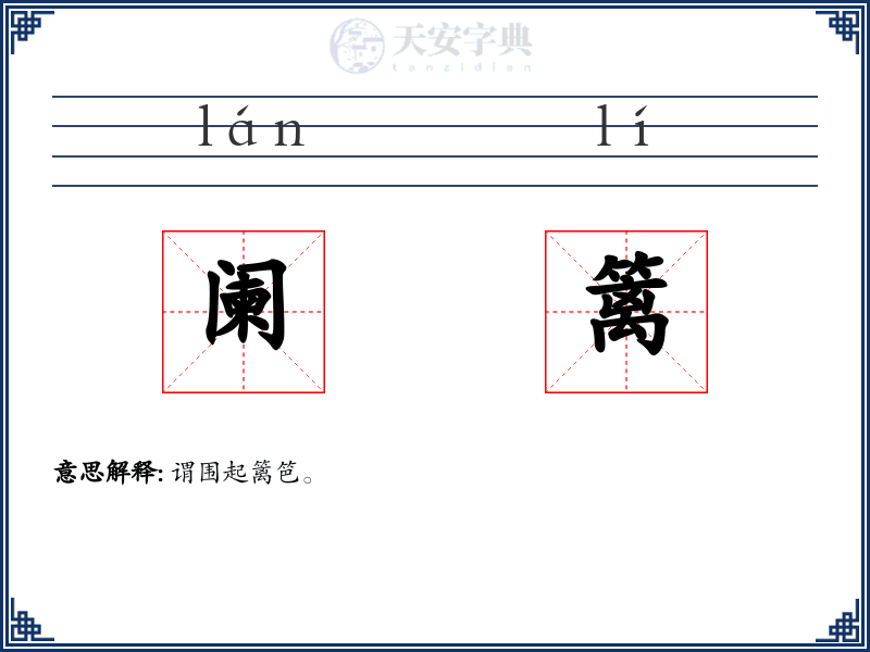 阑篱