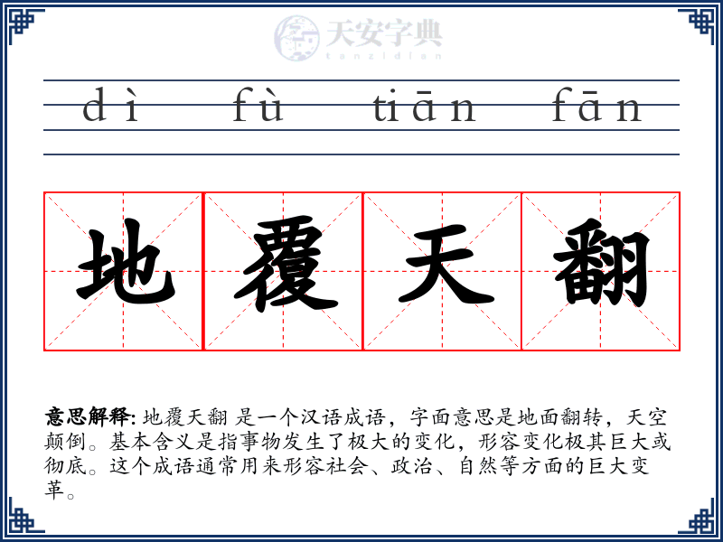 地覆天翻