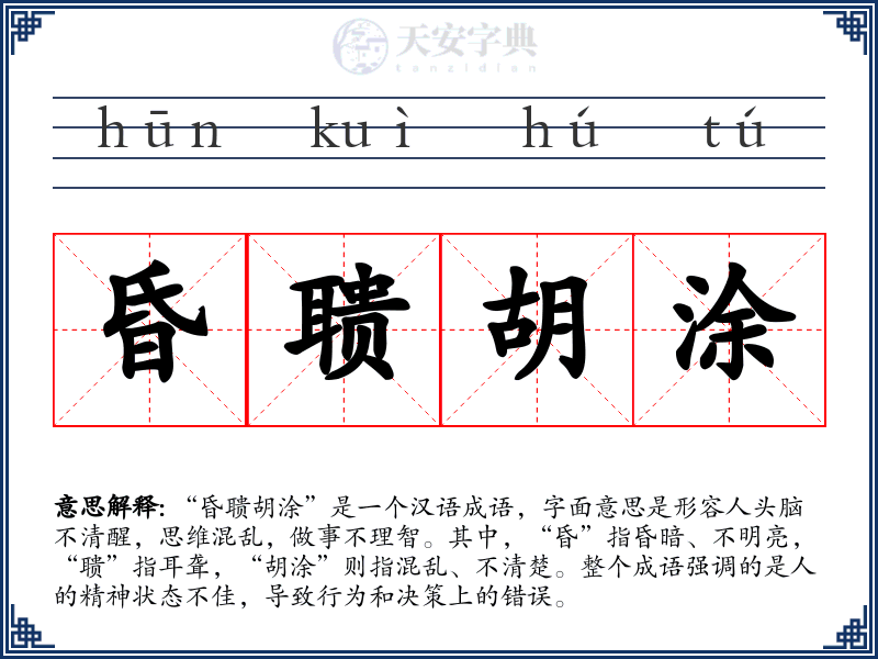 昏聩胡涂