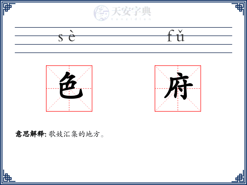 色府