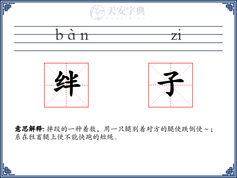 绊子