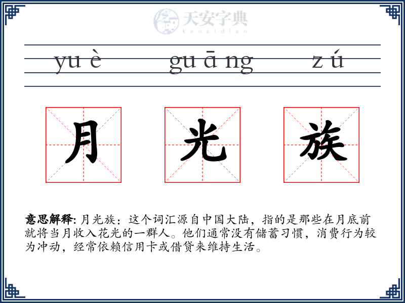 月光族