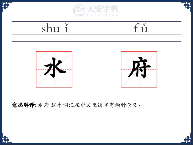 水府