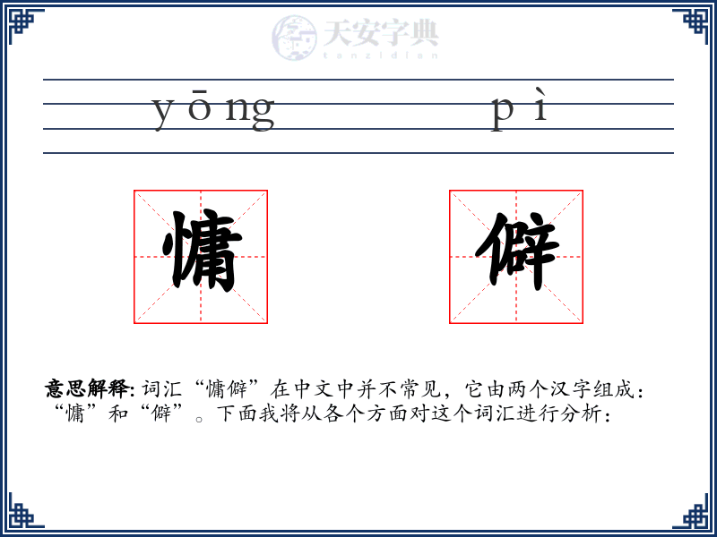 慵僻