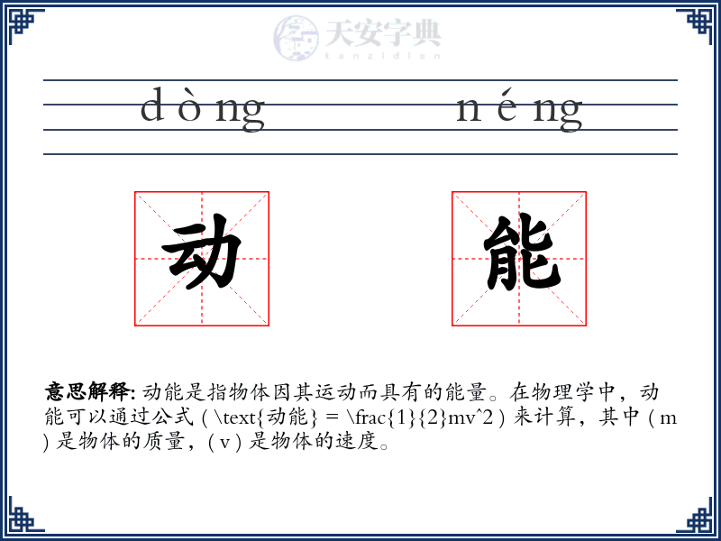 动能