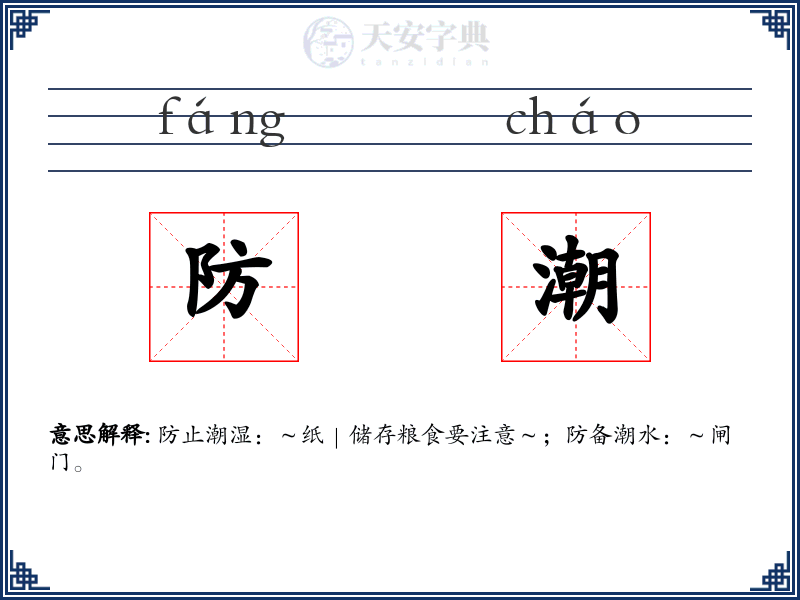 防潮