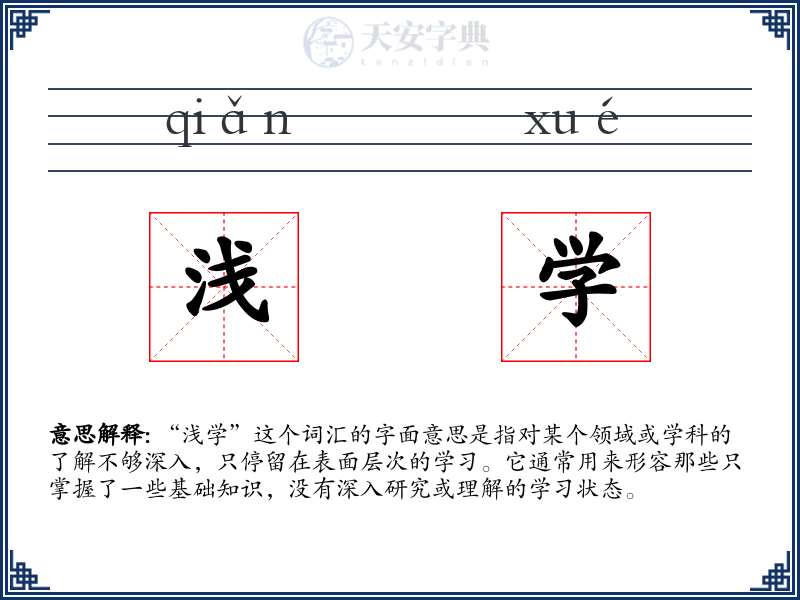 浅学