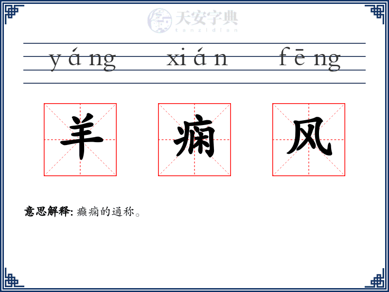 羊痫风