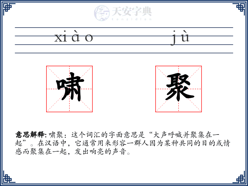 啸聚