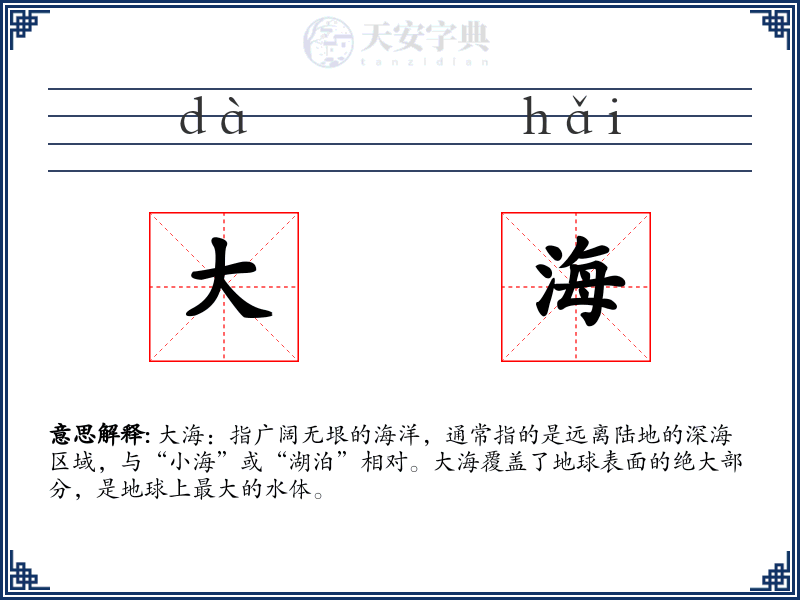 大海