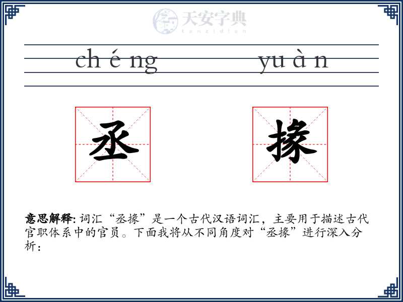 丞掾