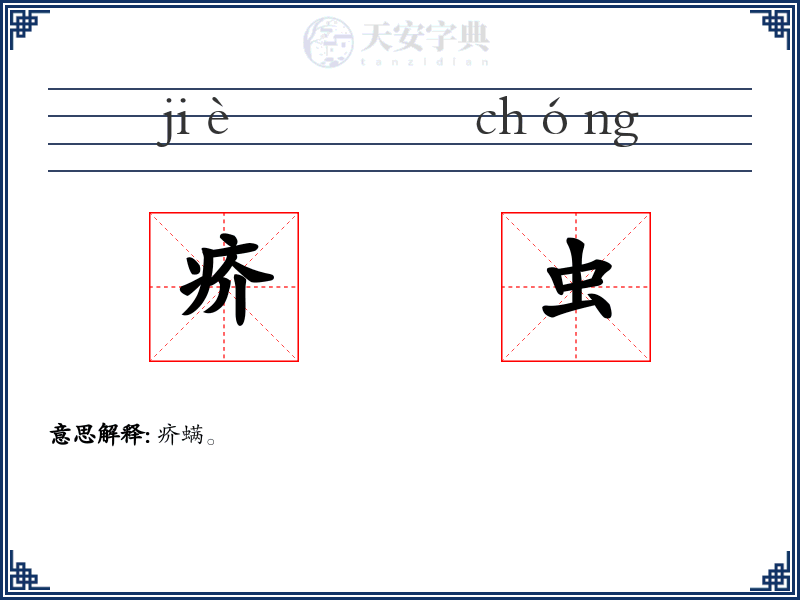 疥虫
