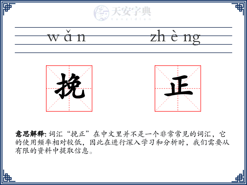 挽正