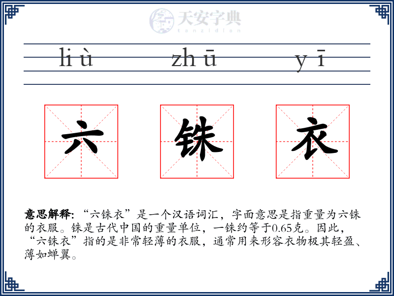 六铢衣