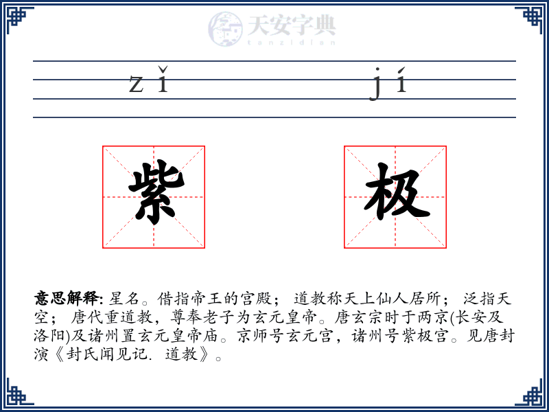 紫极
