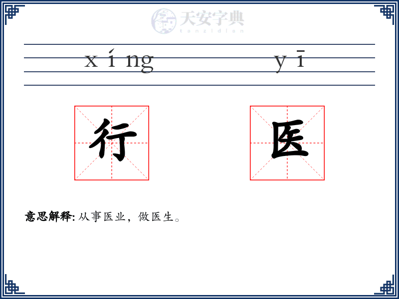行医