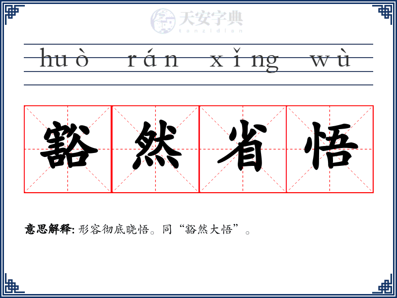 豁然省悟