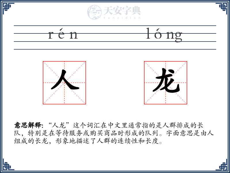 人龙