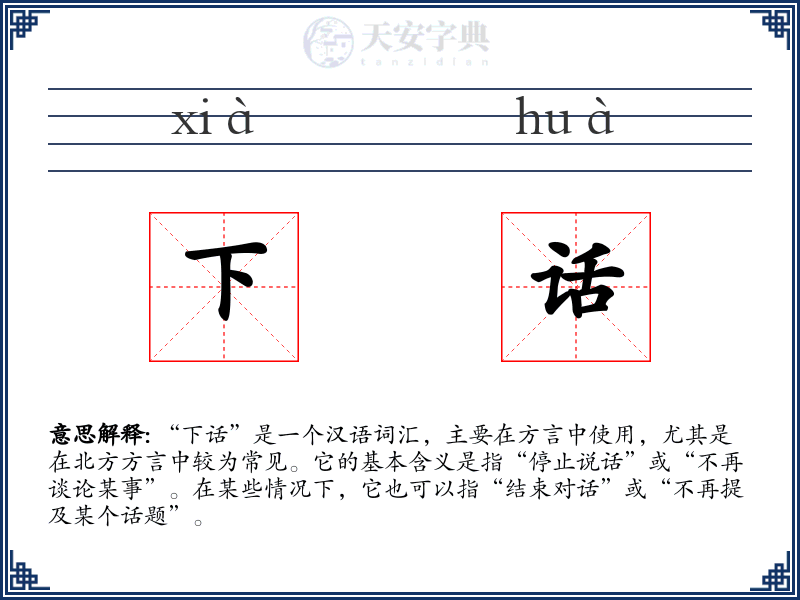 下话