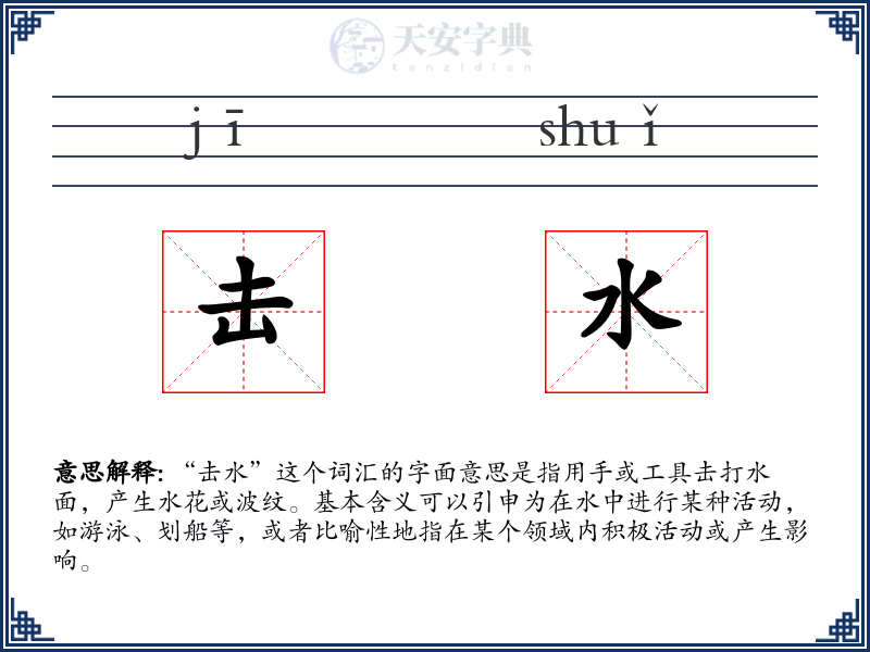 击水