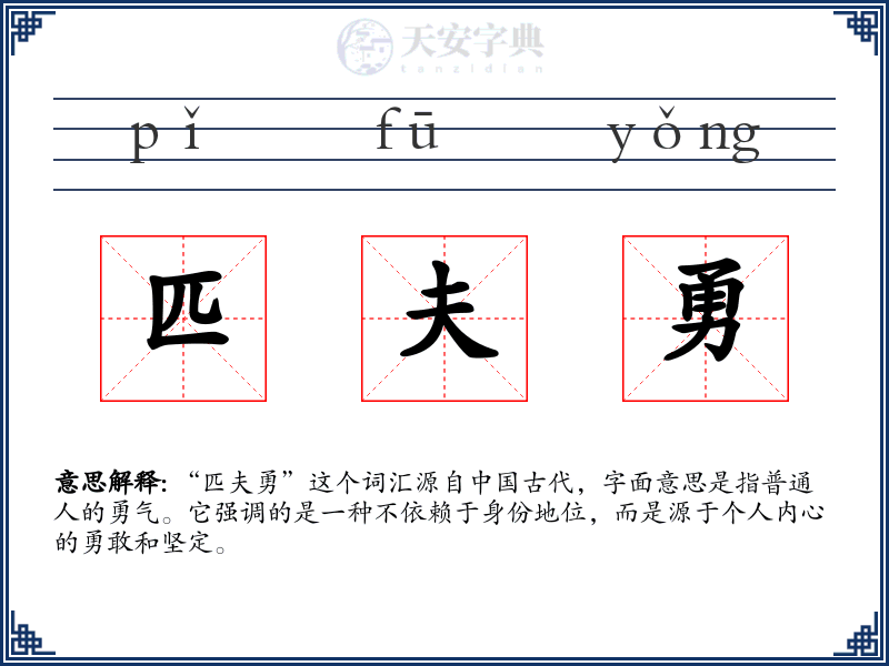 匹夫勇