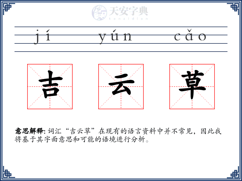 吉云草